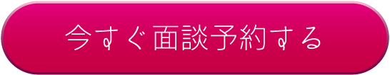 今すぐ面談予約する