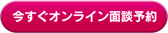 今すぐ相談！