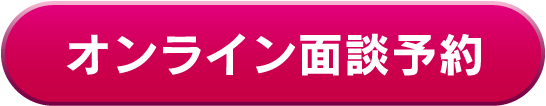 オンライン面談予約