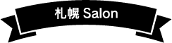 札幌Salon