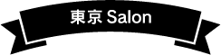 東京Salon