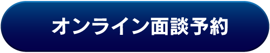 オンライン面談予約