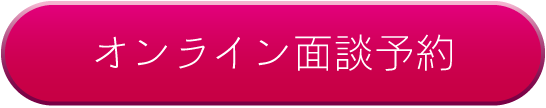 オンライン面談予約